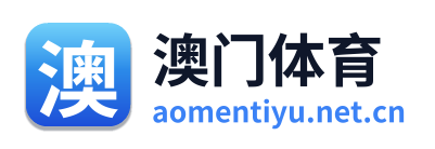 澳门体育